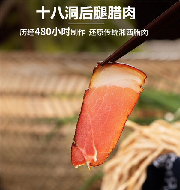湖南特产 唐人神土家十八洞湘西腊肉30元/斤