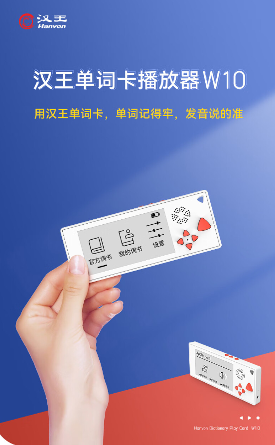 汉王发布单词卡播放器W10：150天超长待机
