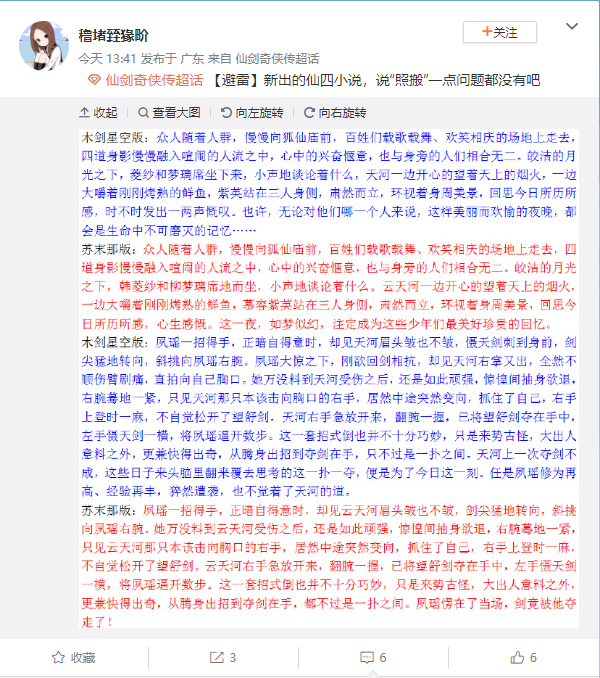 《仙剑奇侠传四》官方小说被爆抄袭：大段照搬？