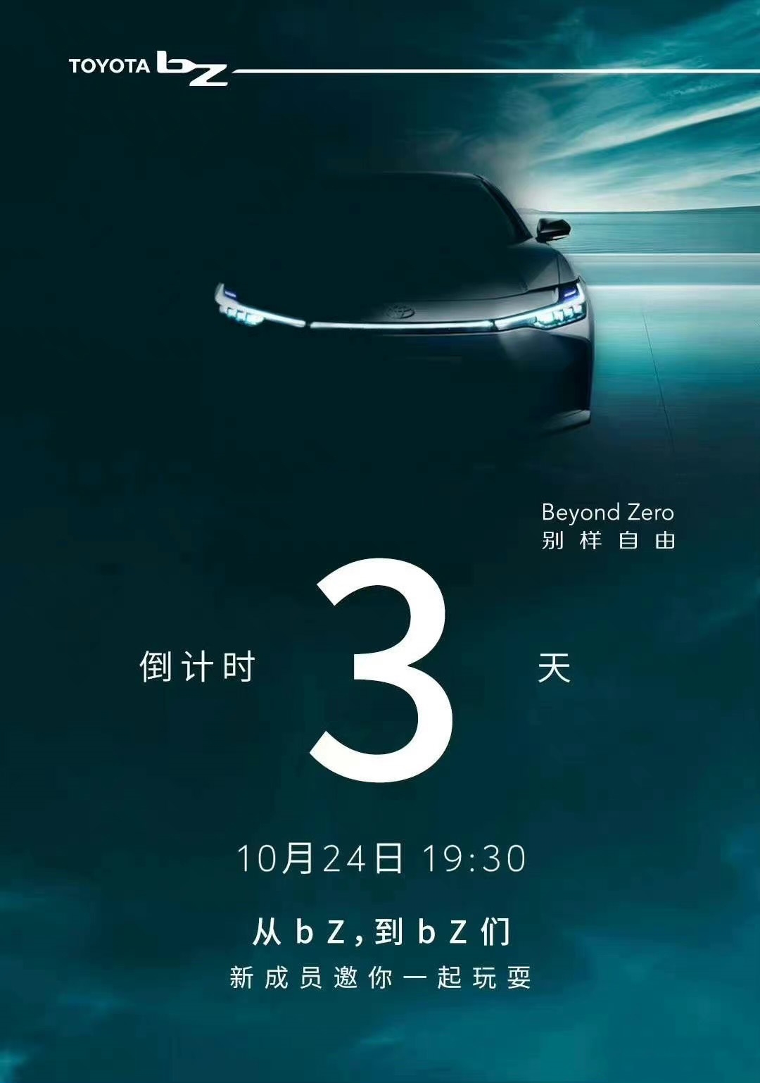 一汽丰田bZ3预告：用上比亚迪刀片电池 10月24日首发