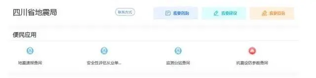 四川省地震局4项地震便民服务应用开通电脑端对接