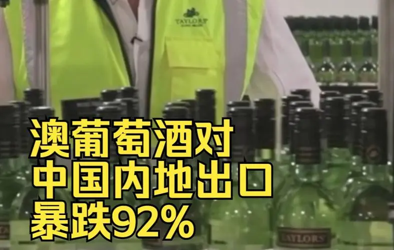 澳葡萄酒对华出口暴跌92%