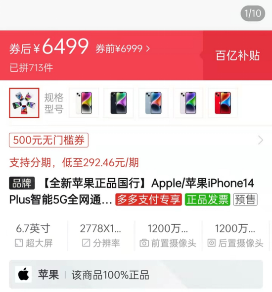 苹果新品iPhone 14 Plus上市破发 拼多多直降500元