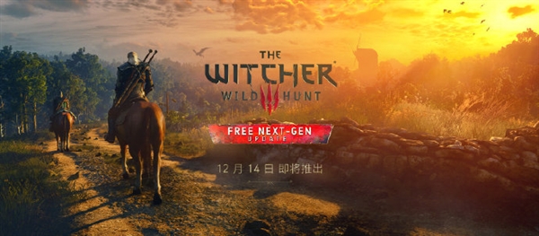 《巫师3》次世代版12月14日上市 玩家免费升级