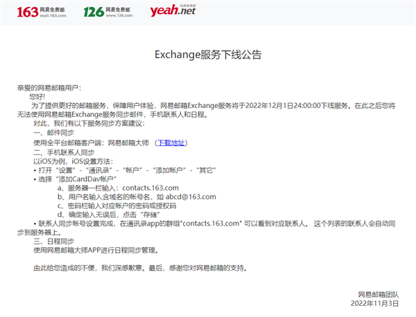 网易邮箱Exchange服务宣布12月1日下线