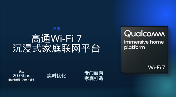 延迟几乎为零 高通发布全新Wi-Fi 7家庭平台带宽2万兆！