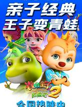 青蛙王子历险记2
