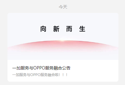 一加宣布与OPPO服务融合：12月底全面加入OPPO售后服务系统