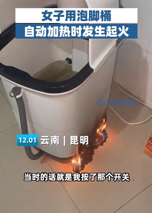 一女子加热电动泡脚桶时起火：当时吓了一跳