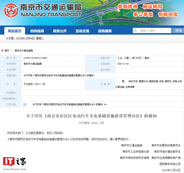 《南京市居民区电动汽车充电基础设施建设管理办法》政策解读