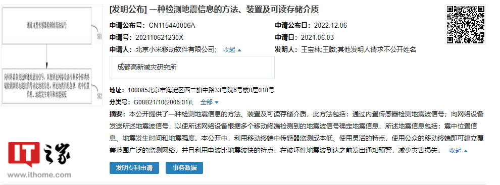 小米与减灾所共研专利公布 可基于移动终端检测地震