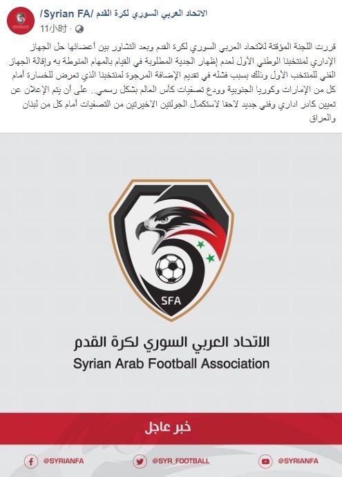 叙利亚足协:解散国家队行政机构