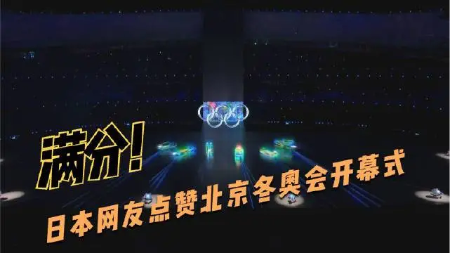 日本网友点赞北京冬奥会开幕式