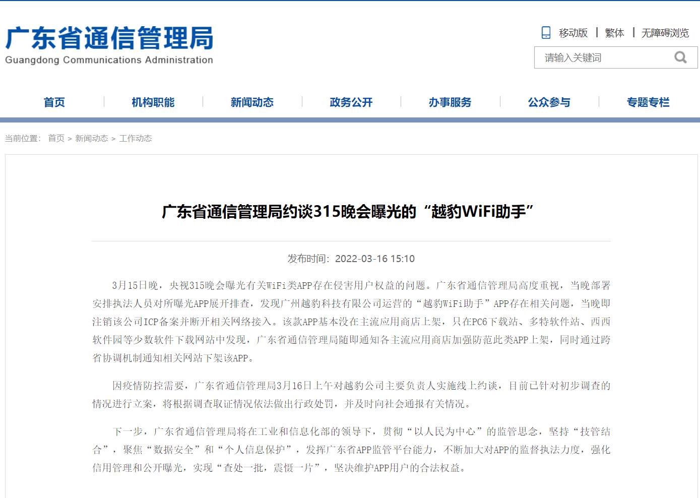 广东省通信管理局约谈315晚会曝光的“越豹WiFi助手”