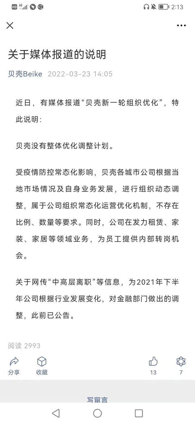 贝壳否认大幅度组织优化传闻：不存在比例、数量等要求