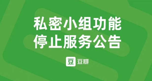 豆瓣私密小组将停用