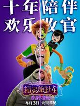精灵旅社4:变身大冒险