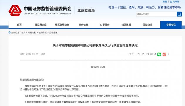 北京证监局对联想控股采取责令改正行政监管措施