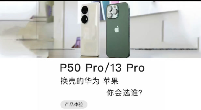 华为P50 Pro vs iPhone 13 Pro：换壳手机，你会选谁？