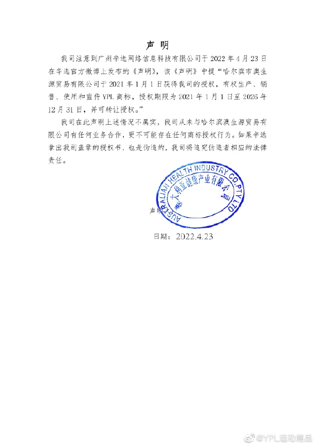 YPL第三次发布声明：辛选所示授权书伪造公章