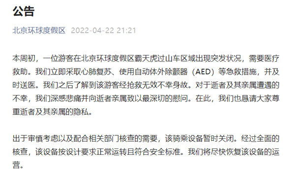 北京环球影城回应一游客意外身故：设备正常 暂时关闭