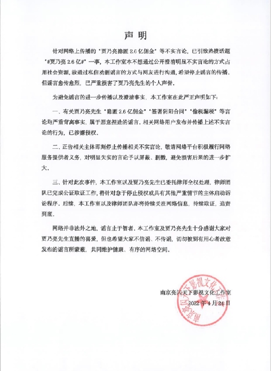 贾乃亮工作室发声明 否认"藏匿2.6亿佣金"等传闻