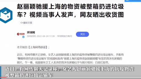 上海否认赵丽颖驰援物资被扔进垃圾车