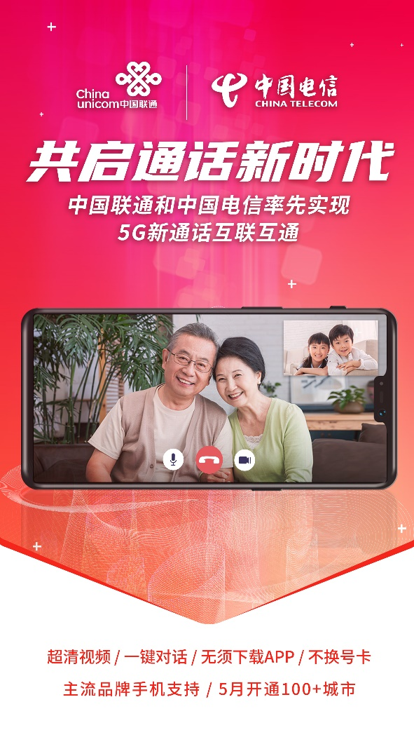 中国联通和中国电信率先实现 5G新通话互联互通