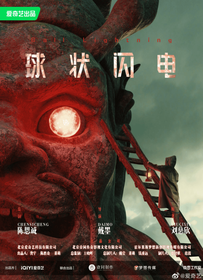 刘慈欣同名小说改编剧集《球状闪电》发布首款海报
