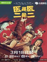 医是医二是二