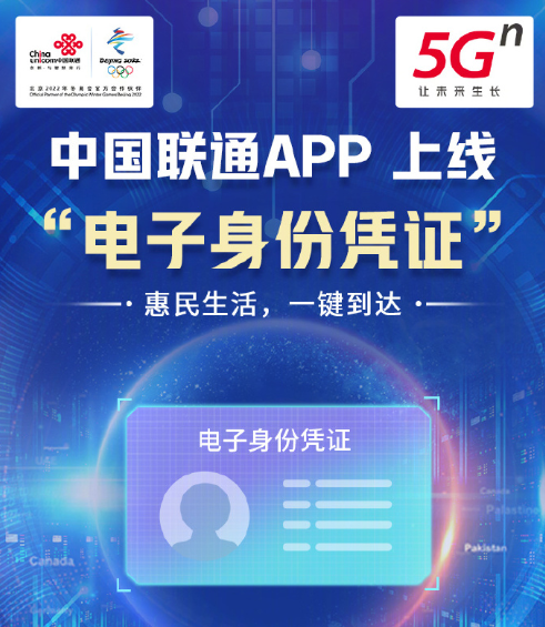 中国联通App上线电子身份凭证 办业务再也不怕忘带身份证