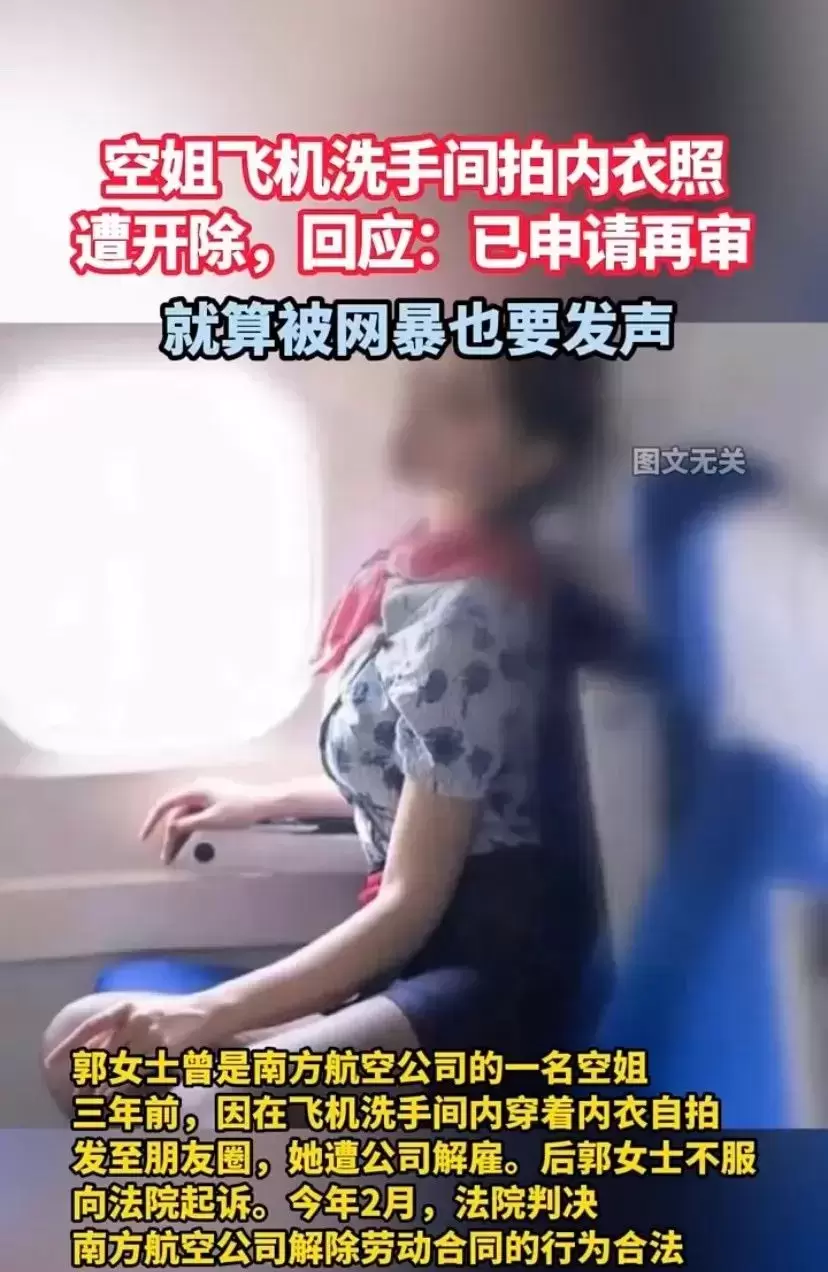 空姐飞机洗手间拍内衣照遭开除发声：不知道做错了什么