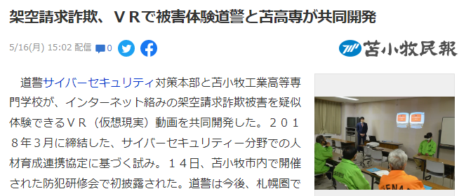 应对网络诈骗新方案 日本警方引入VR视频体验诈骗过程