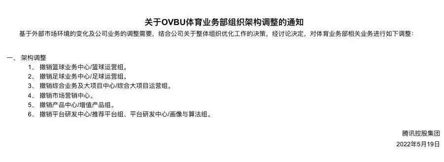 腾讯体育被曝调整组织架构，足篮球运营组等六大业务组被撤销