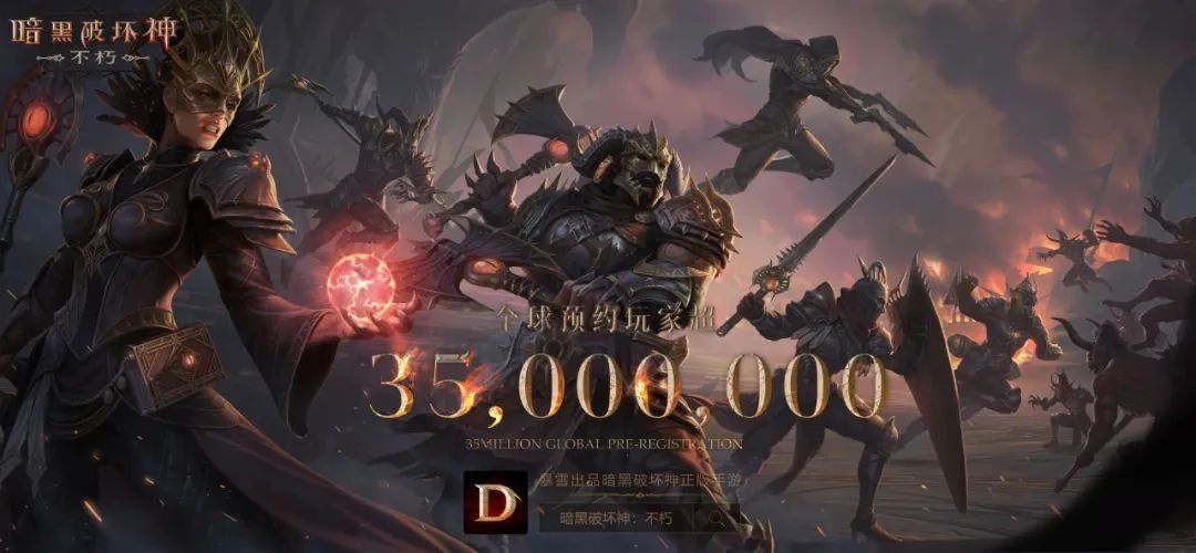 《暗黑破坏神：不朽》全球预约超3500万 网易自研引擎开发