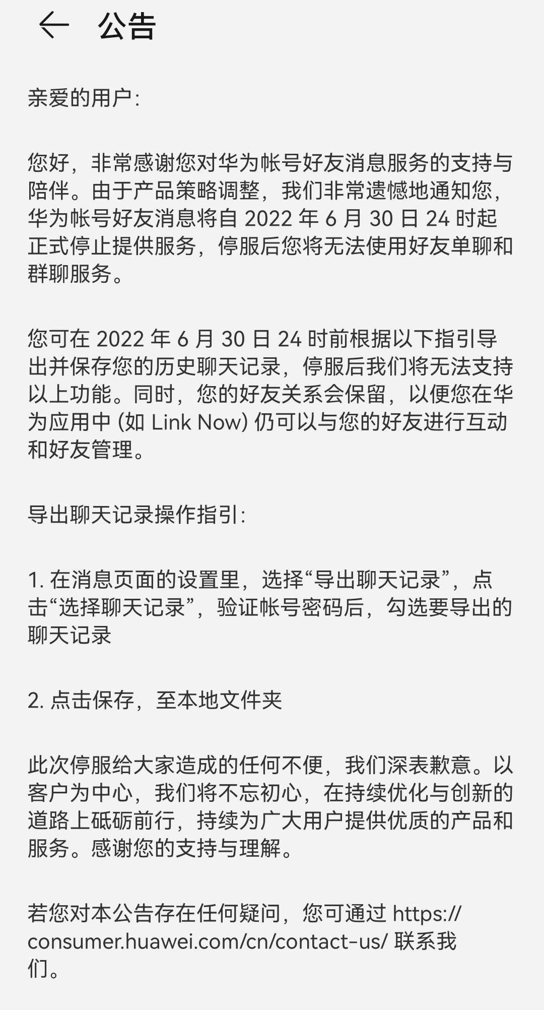 华为账号好友消息将于 6 月 30 日停止服务