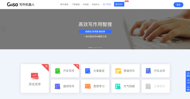 Giiso智搜写作机器人: 基于AI的智能文章创作工具