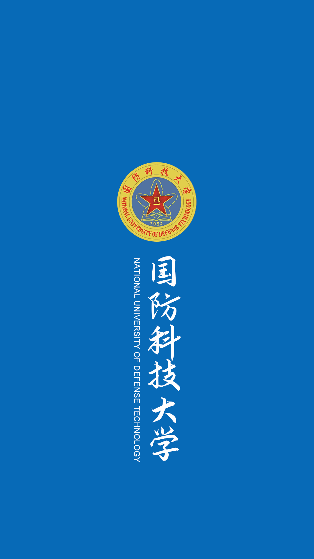 国防科技大学手机壁纸