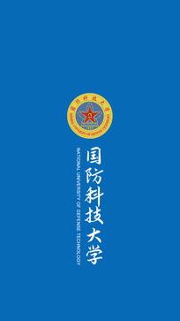 国防科技大学手机壁纸