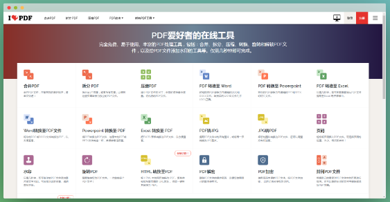iLovePDF: PDF文件在线编辑处理工具