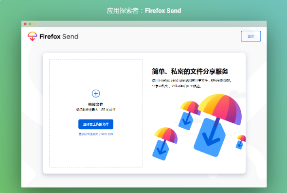 Firefox Send: Firefox在线文件共享服务
