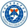 哈尔滨市第九中学校