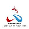 哈尔滨市建文小学