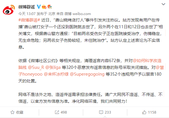 发布唐山谣言：320个微博账号被关闭