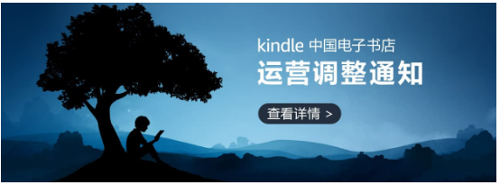Kindle中国电子书将于2023年6月30日停止运营