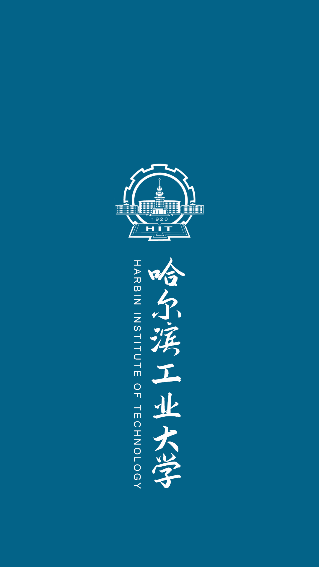 哈尔滨工业大学学校手机壁纸