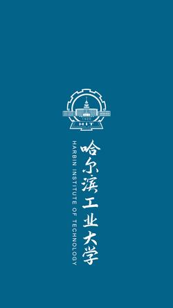 哈尔滨工业大学学校手机壁纸