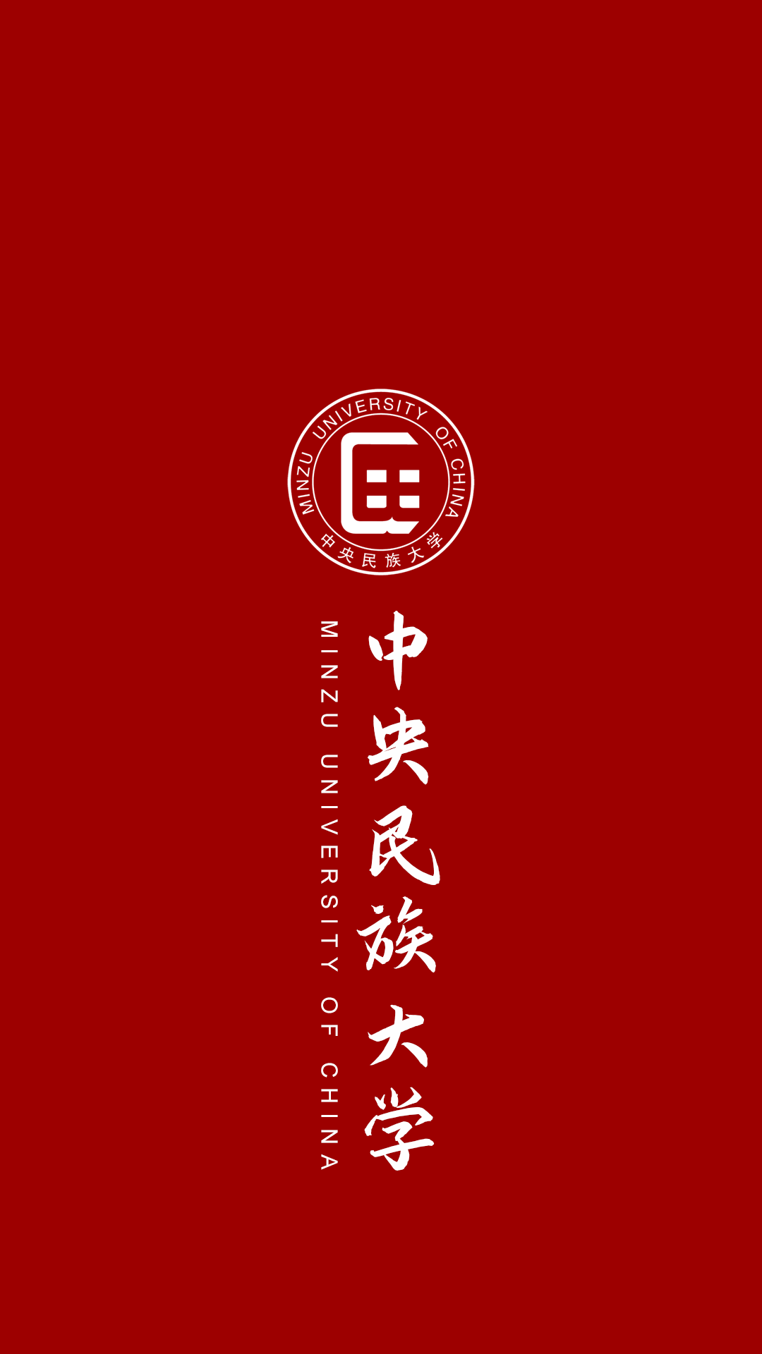 中央民族大学学校手机壁纸