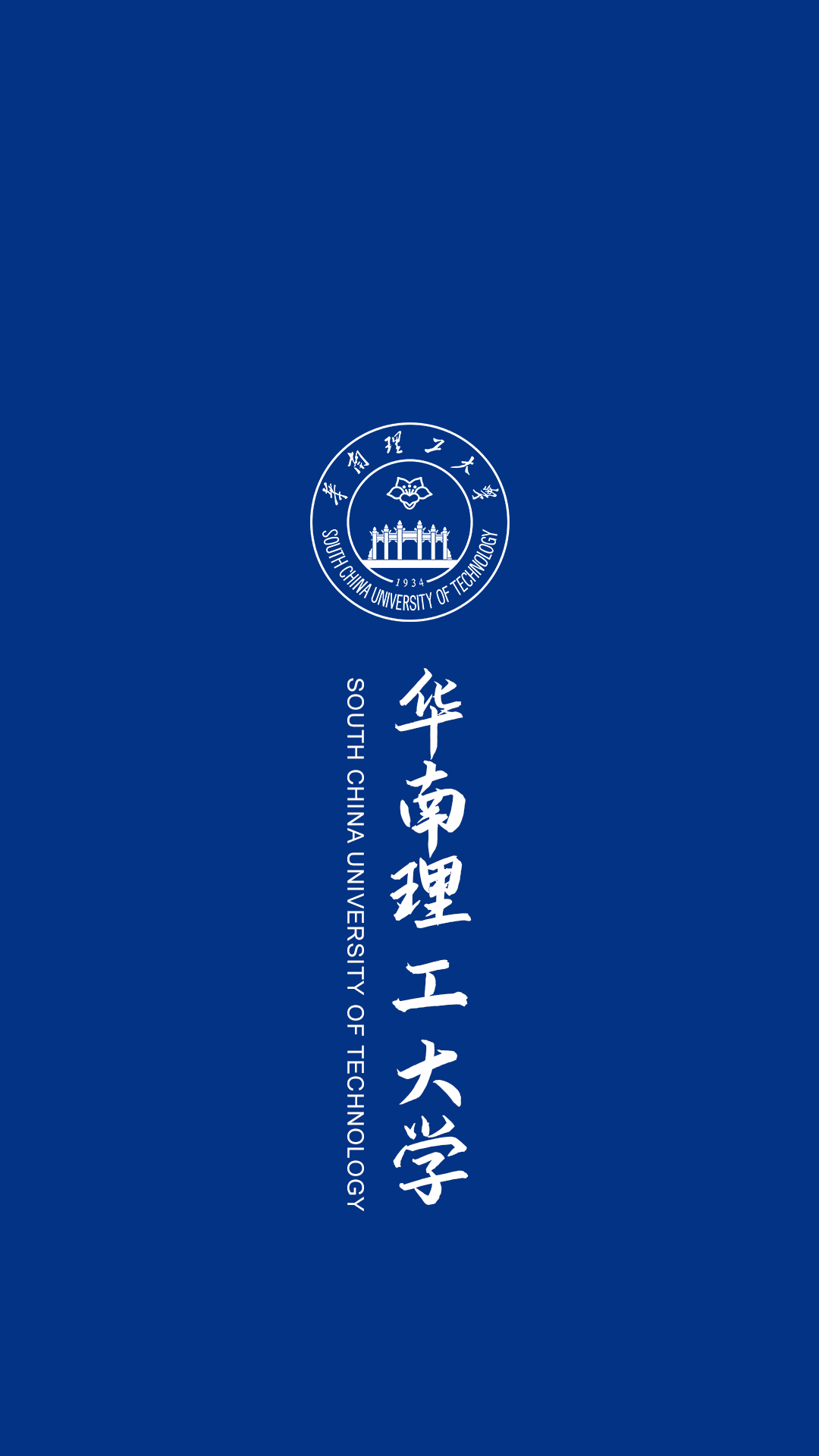 华南理工大学学校手机壁纸