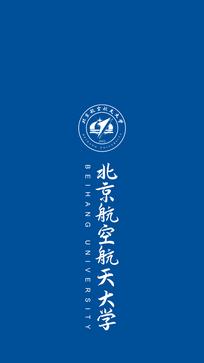 北京航空航天大学学校手机壁纸